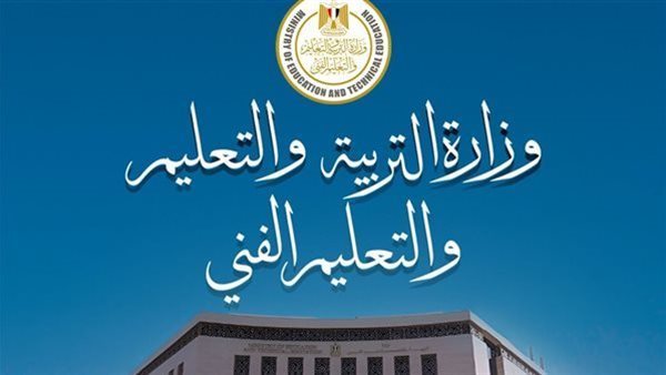 وزارة التربية والتعليم