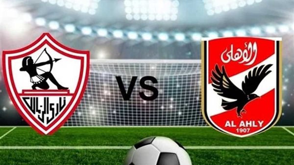 الأهلي و الزمالك