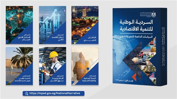 السردية الوطنية للتنمية