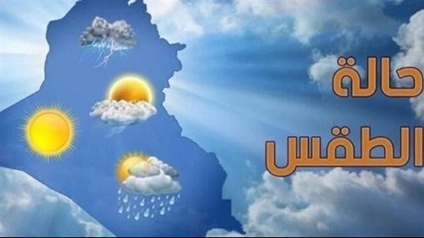 حالة الطقس اليوم