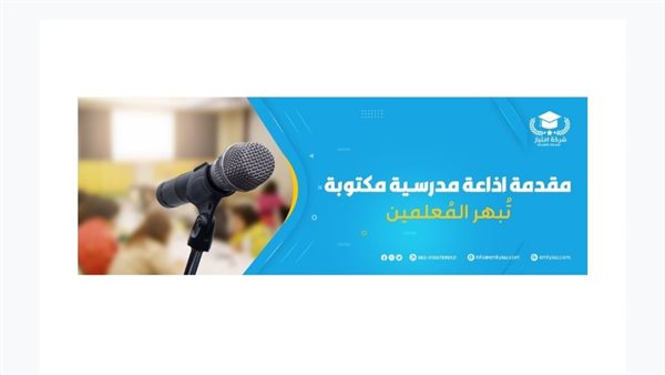 مقدمة إذاعة مدرسية