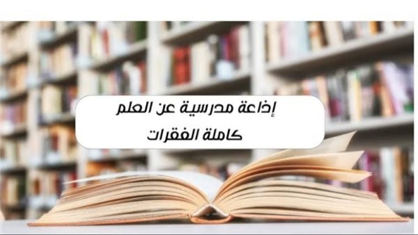 إذاعة مدرسية عن العلم