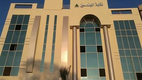 النقابة العامة للمهندسين