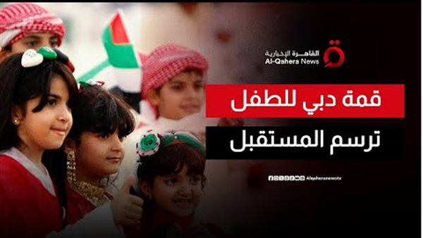 قمة الطفل العربي