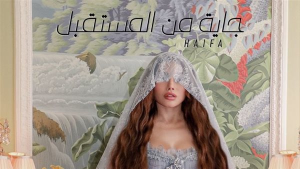 جاية من المستقبل