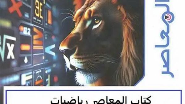 كتاب المعاصر رياضيات
