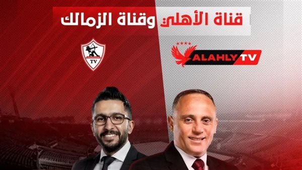 الأهلي والزمالك 