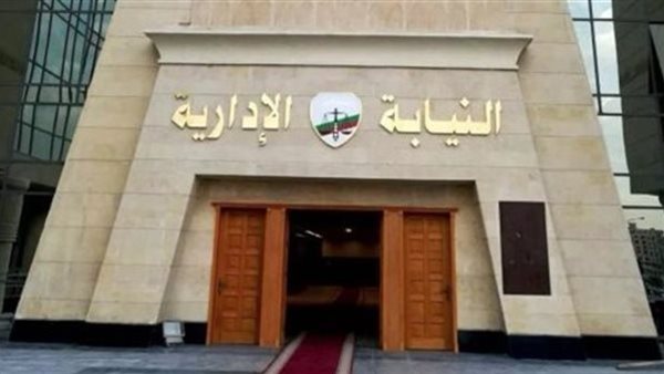 النيابة الإدارية