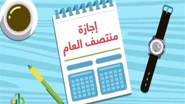 موعد إجازة نصف العام