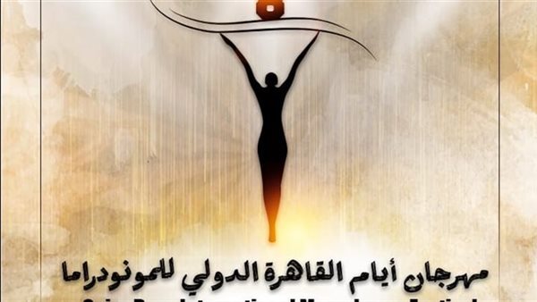 مهرجان القاهرة للمونودراما