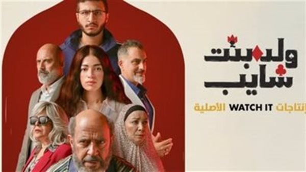 مسلسل ولد وبنت وشايب