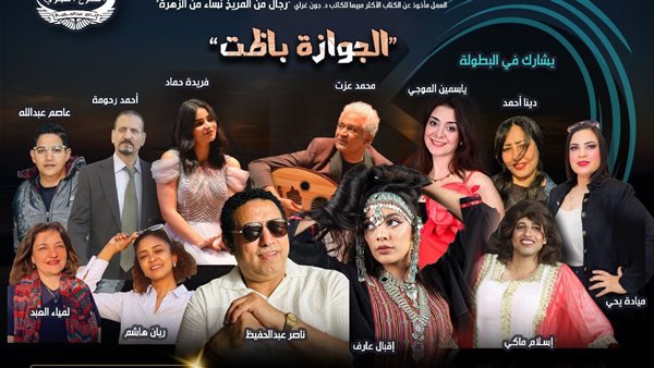 مسرحية الجوازة باظت