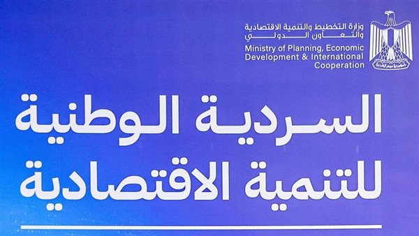 السردية الوطنية للتنمية