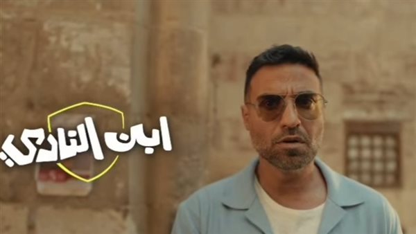 مسلسل ابن النادي