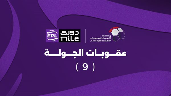 الجولة التاسعة 