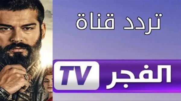 تردد قناة الفجر الجزائرية