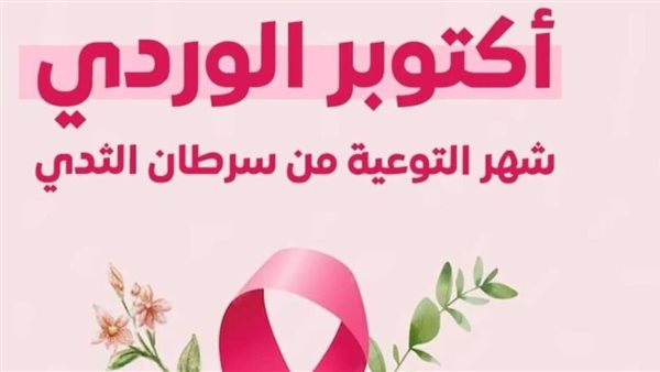 أكتوبر الوردي