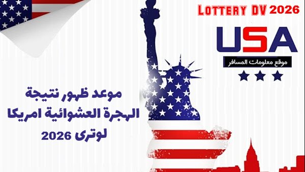 اللوتري الأمريكي..