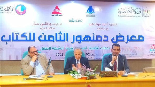 معرض دمنهور الثامن