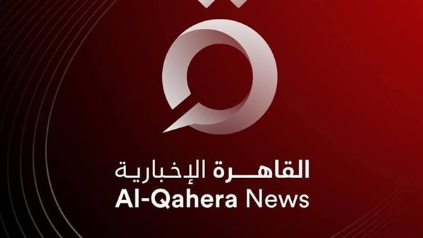 القاهرة الاخبارية