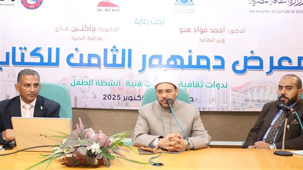 معرض دمنهور الثامن