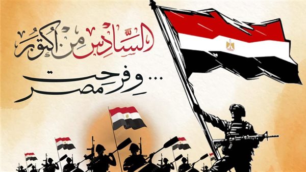 ذكري حرب أكتوبر