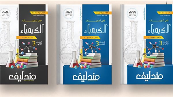 سعر كتاب مندليف كيمياء