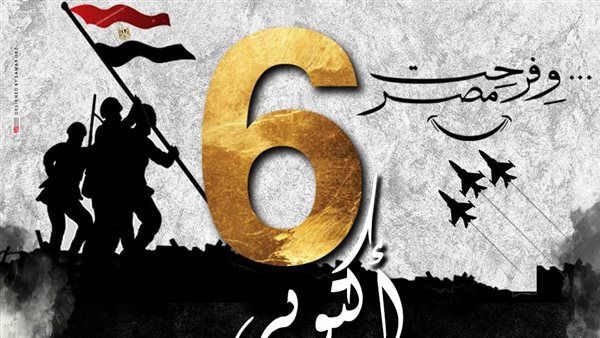 ذكري حرب أكتوبر