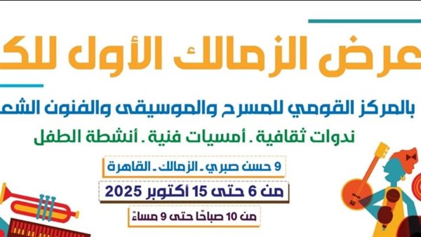 معرض الزمالك للكتاب