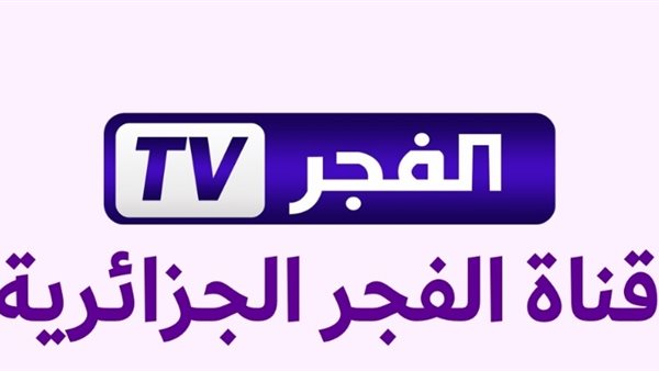 تردد قناة الفجر الجزائرية