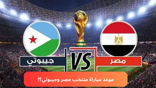 موعد مباريات منتخب