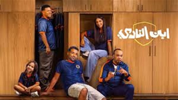 مسلسل ابن النادي