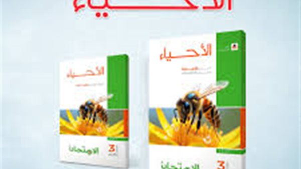 كتاب الامتحان احياء