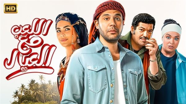 فيلم اللعب مع العيال