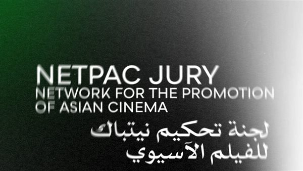 لجنة تحكيم نيتباك