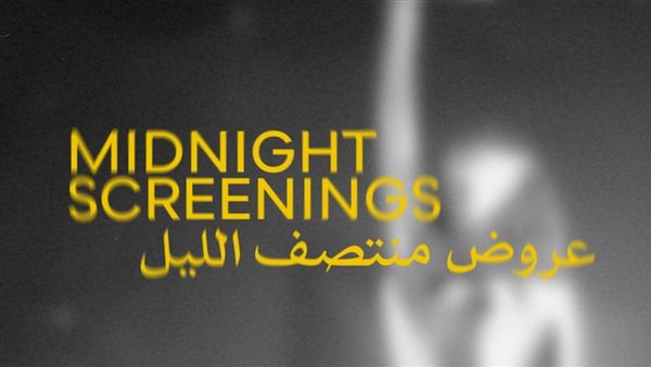 عروض منتصف الليل