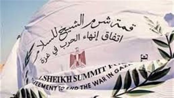  قمة شرم الشيخ للسلام