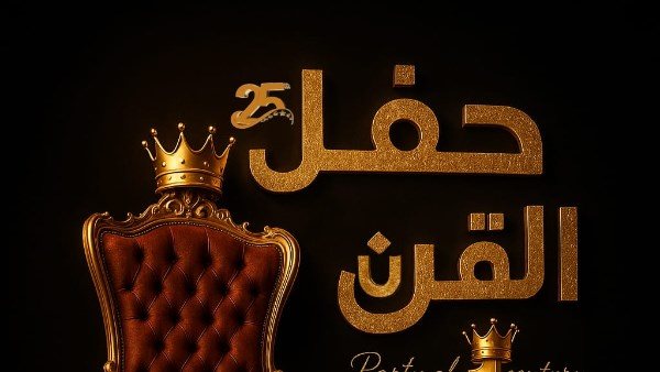 حفل القرن