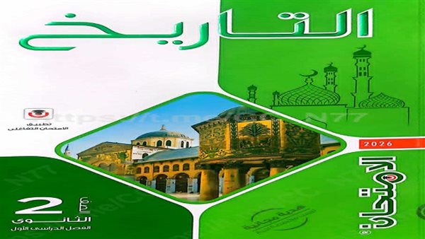 كتاب الامتحان تاريخ