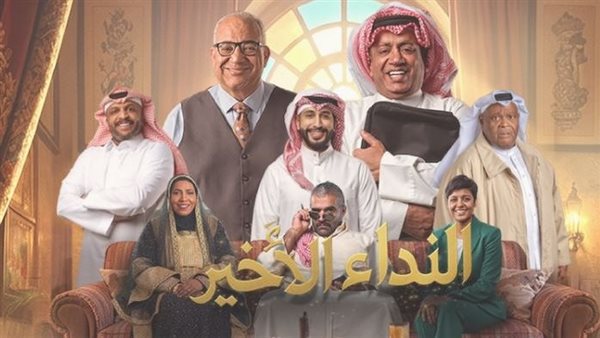 مسرحية النداء 