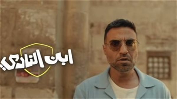 مسلسل ابن النادي