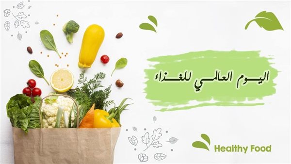 اليوم العالمي للغذاء