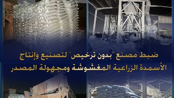 ضبط مصنع مغشوش