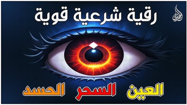 الرقية الشرعية للعين