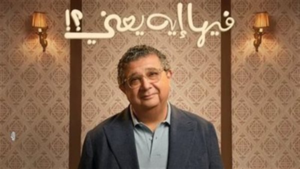 فيلم فيها إيه يعني