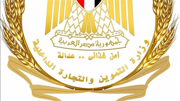 وزارة التموين 