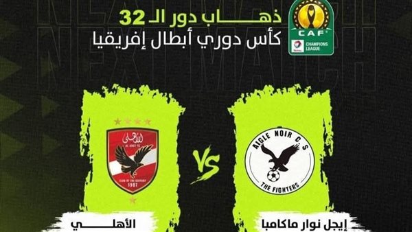 مشاهدة بث مباشر مباراة الاهلي وايجل نوار