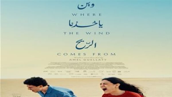 بوستر فيلم وين ياخدنا