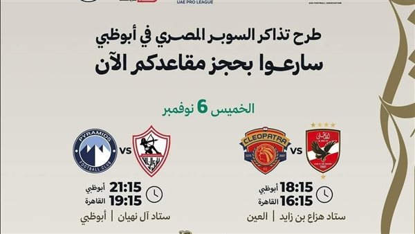 تذاكر السوبر المصري