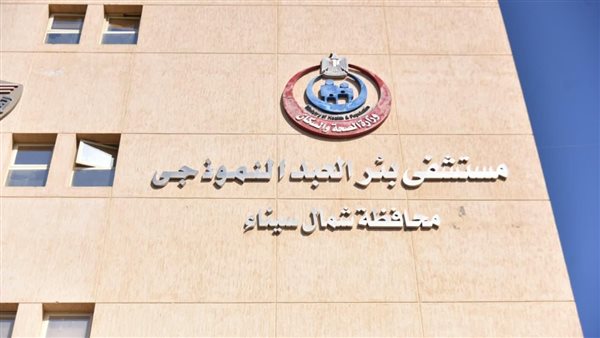 مستشفى بئر العبد